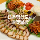나주 혁신도시 한식 배멧보쌈 나주한식맛집 나주반상 이 배멧