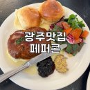 광주전남대후문맛집 ‘페퍼콘’ 메뉴추천