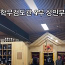 학무검도관