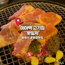 냉천길 | 미아역 고기집 진생갈비살 등꽃살 맛있는집 못잊저 후기(ft.주차)