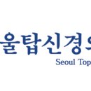 서울탑신경외과의원 이미지