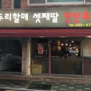 오두리할매셋째딸연탄쭈꾸미 이미지