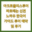 [덕계] 미래를 위한 쉽고 재미있는 인생 인문학 | 아크로폴리스투어 파르테논 신전 노하우 한국어 가이드 투어 예약 및 후기