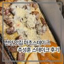 풍성식당 | 천안 맛집 마초스테이크에서 추성훈스테이크 먹은 후기