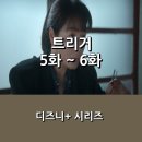 [디즈니+] &lt;트리거&gt; 5화 ~ 6화 간략 후기 _ 갑질 &amp; 건설 비리 그리고 스토킹