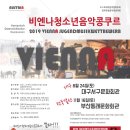 비엔나청소년음악콩쿠르 이미지