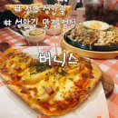 청주 미국식 레스토랑 성안길 맛집 파스타 버니스 + 오지치즈포테이토피자 후기