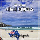 (주)뉴가야고속관광 | 겨울 따뜻한 나라 해외여행지 추천 호주 시드니 날씨 여행코스 옷차림