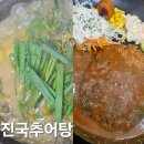 와수로 | 철원 와수리 맛집 아이와 함께 가기 좋은 식당 진국추어탕 솔직 후기