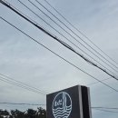 와다라멘 간절곶점 | 어쩌다들린 와다라멘 and 진하해수욕장~ 울산나들이