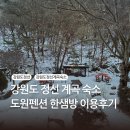 구동펜션 | 강원도 정선숙소, 도원펜션&amp;캠핑장, 독채 바베큐장, 한샘방 후기
