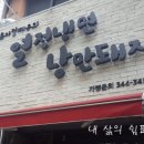 열정냉면낭만돼지 이미지