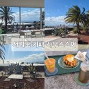사우스카페 | 제주 서귀포 카페 사우스쇼어 방문 후기