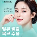 복코수술후기? 세련된 이미지 만드는 땡큐에서 확인!