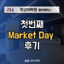 정상JLS빌딩 | [율하캠퍼스] 첫번째 Market Day 후기