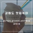 윤가네순두부 | 강원도 맛집여행-용둔막국수, 윤가네수산, 순두부젤라또