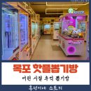 추억의뽑기방 | 24시간 즐길 수 있는 추억의 아날로그 감성 공간 목포 핫플 뽑기방