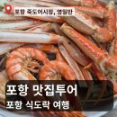 영일만LPG충전소 | [포항 맛집] 죽도시장 대게회거리 영일만 뷰맛집 포항 여행 후기