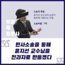 윤지선 교수님과 연대하는 가장 직접적인 방법 (제발 널리 퍼트려줘 부탁할께) 이미지