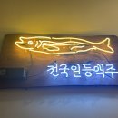 전일맥주조촌점 네이버블로그