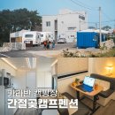 간절곶 캠프 펜션 이미지