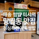 J1362 | 해송 쌈밥 미사역 망월동 맛집, 점심특선 제육쌈밥 찐 후기