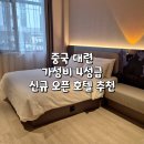 대련 중산광장 신규 오픈 4성급 호텔 추천 후기 - &#39;다롄 중산광장 런민루 컴팩트 호텔 &#39; 깔끔한 가성비...
