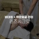 대구경락 얼굴 마사지 신부관리 퀸즈시크릿 찐후기