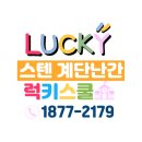 구미초교 | 경북 구미 초등학교 장애인용 스텐 계단난간대 시공 후기 - 럭키스쿨