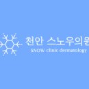 천안스노우의원 이미지