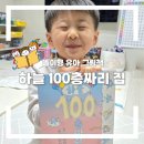 하늘그림 | 놀이형 유아책 하늘 100층짜리 집 그림책 후기 상상력·관찰력 키우는 6세 유아 필독서