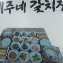 제주네갈치집