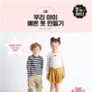우리 아이 옷만들기 이미지