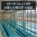 노인복지관 | 수영 강습 수원 서호노인복지관 신규 등록 후기 비용 자유수영 정보