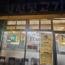 청천뒷고기 이미지