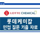 롯데케미칼 면접 질문 모음 면접 후기 확인하고 채용 대비하세요!(Lotte Chemical)