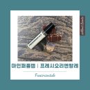 프레시랩 | 마인퍼퓸랩 프레시오리엔탈레 | 이영애의 우아함이 떠오르는 향수 후기, 가격