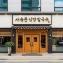 남양동태탕 | *서소문 남양 칼국수 동태탕 맛집 방문 후기와 상세 정보 정리.