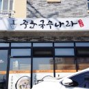 칼국수랑돼지나라