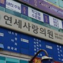 연세사랑산부인과의원 이미지