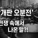개판오분전 | 개판 오분 전?