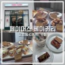 오류초교 | 구로 오류동 두바이 디저트 카페 맛집 페이머스 베이커리 내돈내산 후기