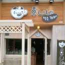 후니네작은카페 이미지