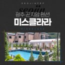 곤지암미스클라라