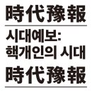 대성종합유통 | 시대예보: 핵개인의 시대, 호명사회 / 송길영
