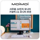(주)혜지시스템 | 사무용 24인치 모니터 주사율 120Hz의 가성비 LG 모니터 추천 후기