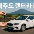 본렌트카 | 제주렌트카비교 후기 – 직접 타본 완전자차 vs 일반자차, 실속 있는 렌터카 예약법