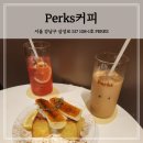 [삼성역/삼성중앙역 카페] 펔스커피 Perks커피 프렌치 토스트 커피 맛집 데이트팝 후기