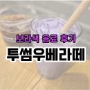 투썸커피숍 건너편 | 필리핀 세부 디저트의 추억 투썸 우베라떼 직접 먹어본 후기