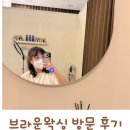 또니왁싱 | [가산왁싱] 브라운 왁싱 방문